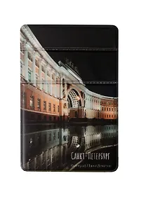 Купить Чехол для карточек на телефон СПб Арка Главного штаба (2 отделения) (ПВХ) (6,5х9) (ЧТ2025-25) — Фото №1