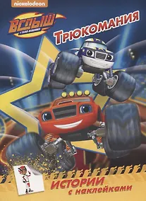 Купить Вспыш и чудо-машинки. истории с наклейками. трюкомания — Фото №1