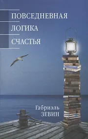 Купить Повседневная логика счастья — Фото №1
