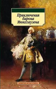 Купить Приключения барона Мюнхгаузена — Фото №1