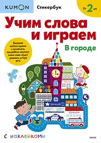 Купить Учим слова и играем. В городе — Фото №1