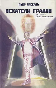 Купить Искатели Грааля или Вызовы киберпространства: научно-фантастический роман — Фото №1