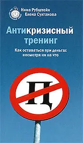 Купить Антикризисный тренинг. Как оставаться при деньгах несмотря ни на что — Фото №1