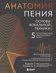 Купить Анатомия пения: основы вокальной техники — Фото №1