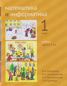 Купить Математика и информатика. 1-й класс. Учебник. В 6-ти частях. Части 4, 5 и 6 — Фото №1