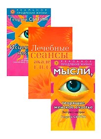 Купить Исцеляющие настрои. Лечебные сеансы. Экспресс-настои (комплект из 3 книг) — Фото №1