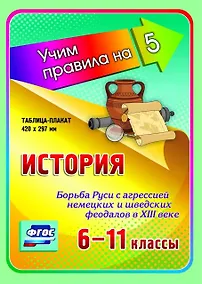 Купить История. Борьба Руси с агрессией немецких и шведских феодалов в XIII веке. 6-11 классы. Таблица-плакат — Фото №1