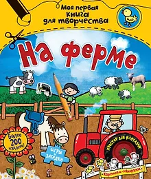 Купить На ферме — Фото №1