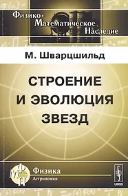 Купить Строение и эволюция звезд. Пер. с англ. — Фото №1