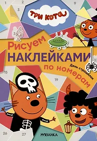 Купить Три кота. День страшилок. Рисуем наклейками по номерам — Фото №1