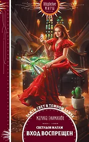 Купить Светлым магам вход воспрещен — Фото №1