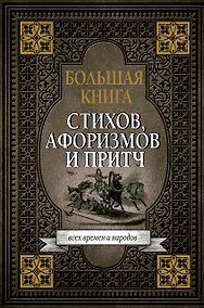 Купить Большая книга стихов, афоризмов и притч — Фото №1