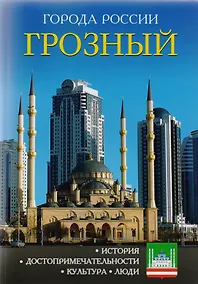 Купить Города России. Грозный. Энциклопедия — Фото №1
