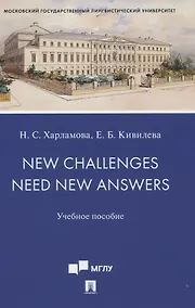 Купить New Challenges Need New Answers. Учебное пособие — Фото №1