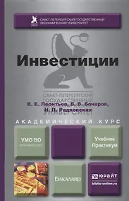 Купить Инвестиции. Учебник и практикум для академического бакалавриата — Фото №1