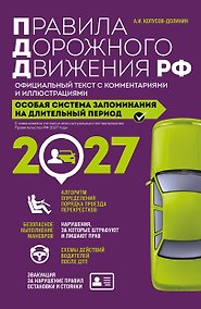 Купить Правила дорожного движения РФ с изм. 2027 г. Официальный текст с комментариями и иллюстрациями — Фото №1