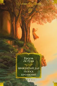Купить Проклятый дар. Голоса. Прозрение — Фото №1