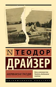 Купить Американская трагедия — Фото №1