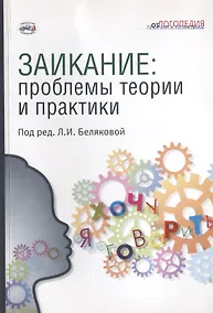 Купить Заикание: проблемы теории и практики — Фото №1
