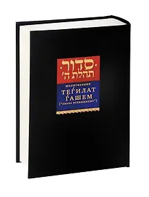Купить Молитвенник Тегилат Гашем (“Хвала Всевышнему”) — Фото №1