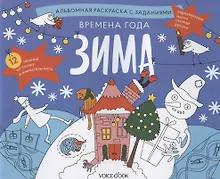 Купить Альбомная раскраска с заданиями "Времена года: зима" — Фото №1
