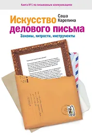 Купить Искусство делового письма. Законы хитрости инструменты. — Фото №1