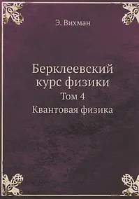 Купить Берклеевский курс физики — Фото №1