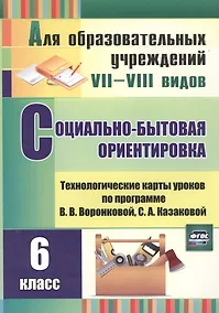 Купить Социально-бытовая ориентировка. 6 класс: технологические карты уроков по программе В.В. Воронковой, С.А. Казаковой — Фото №1