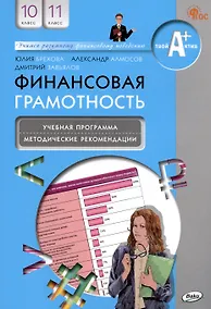 Купить Финансовая грамотность. 10-11 классы. Учебная программа. Методические рекомендации для учителя — Фото №1
