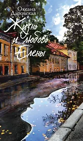 Купить Жизнь и любовь Елены — Фото №1