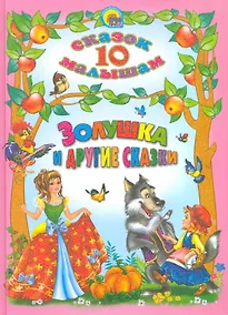 Купить Золушка и другие сказки. — Фото №1