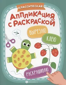 Купить Классическая аппликация с раскраской — Фото №1