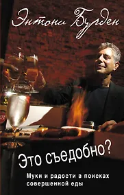 Купить Это съедобно? Муки и радости в поисках совершенной еды — Фото №1