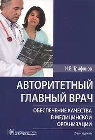 Купить Авторитетный главный врач. Обеспечение качества в медицинской организации — Фото №1