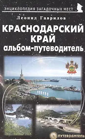 Купить Краснодарский край. Альбом-путеводитель — Фото №1