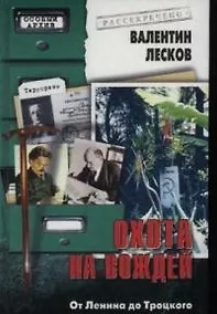 Купить Охота на вождей: От Ленина до Троцкого — Фото №1