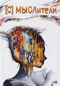 Купить [С] МЫСЛители (Дементьева) — Фото №1