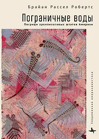 Купить Пограничные воды. Посреди архипелаговых штатов Америки — Фото №1