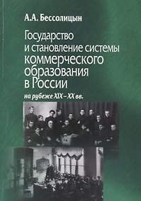 Купить Государство и становление системы коммерческого образования в России на рубеже XIX-XX вв. — Фото №1