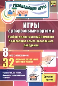 Купить ФГОС ДО Игры с разрезными картами. Учебно-дидактический комплект по освоению опыта безопасного повед — Фото №1