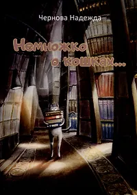 Купить Немножко о кошках... Стихи для детей — Фото №1