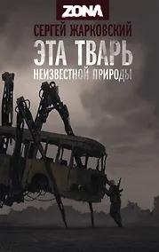 Купить Эта тварь неизвестной природы — Фото №1