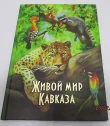 Купить Живой мир Кавказа (Маларев) — Фото №1