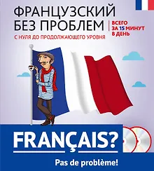 Купить Французский без проблем: с нуля до продолжающего уровня + 2 CD — Фото №1