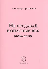 Купить Не предавай в опасный век (пять поэм) — Фото №1