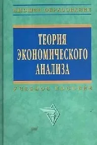 Купить Теория экономического анализа: Учебное пособие — Фото №1