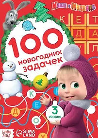 Купить 100 новогодних задачек", Маша и Медведь — Фото №1