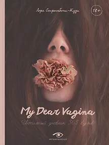 Купить My Dear Vagina: Интимный дневник 365 вульв — Фото №1