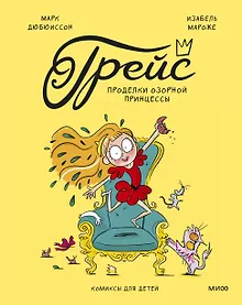 Купить Грейс. Проделки озорной принцессы — Фото №1