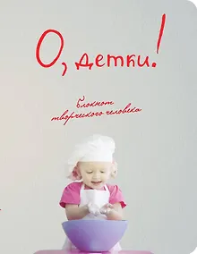 Купить Блокнот О, детки! (3-е оформление) (Эксмо) — Фото №1